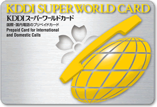 KDDIスーパーワールドカードの券面（1,000円のカード）